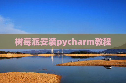 树莓派安装pycharm教程