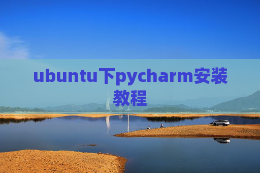 ubuntu下pycharm安装教程